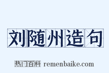 刘随州造句是什么意思的图片